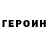 ГЕРОИН белый Vika Kremer