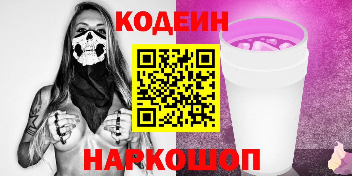 Кодеин напиток Lean (лин)  Славгород  Кодеин Purple Drank 