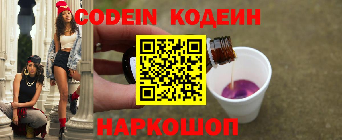 Славгород  Кодеиновый сироп Lean Purple Drank  Codein напиток Lean (лин)  Вход с VPN 