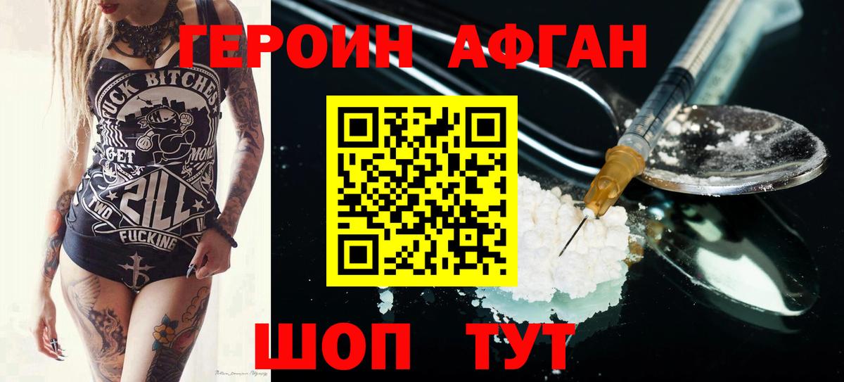 Героин Афган  Вход с VPN  Героин  Славгород 